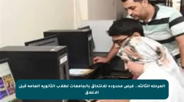 المرحلة الثالثة.. فرص محدودة للالتحاق بالجامعات لطلاب الثانوية العامة قبل الإغلاق